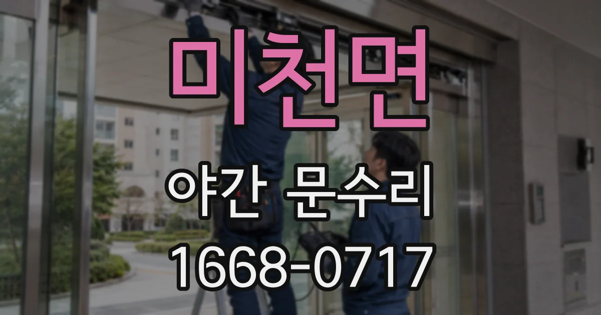 미천면 야간 문수리
