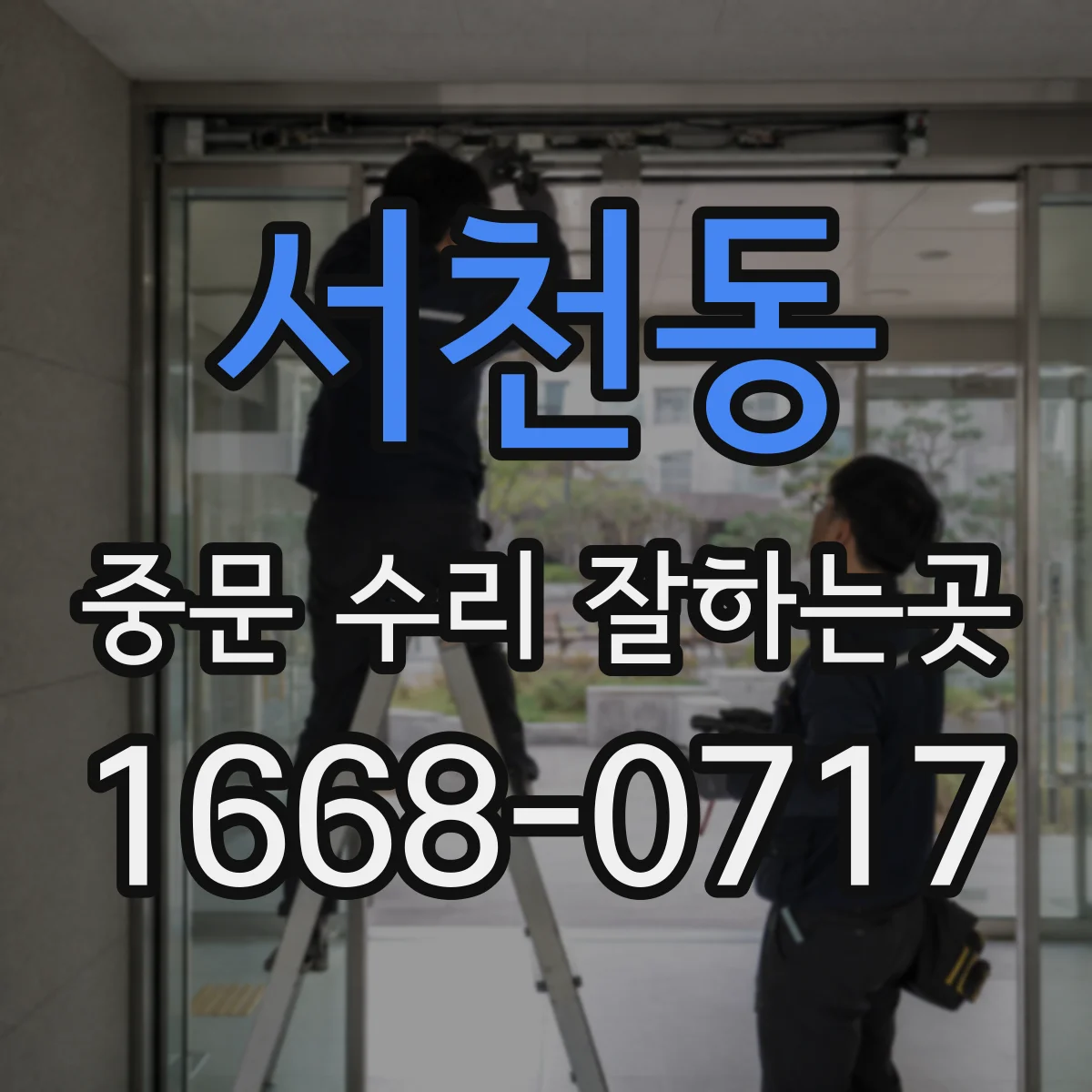 서천동 중문 수리 잘하는곳