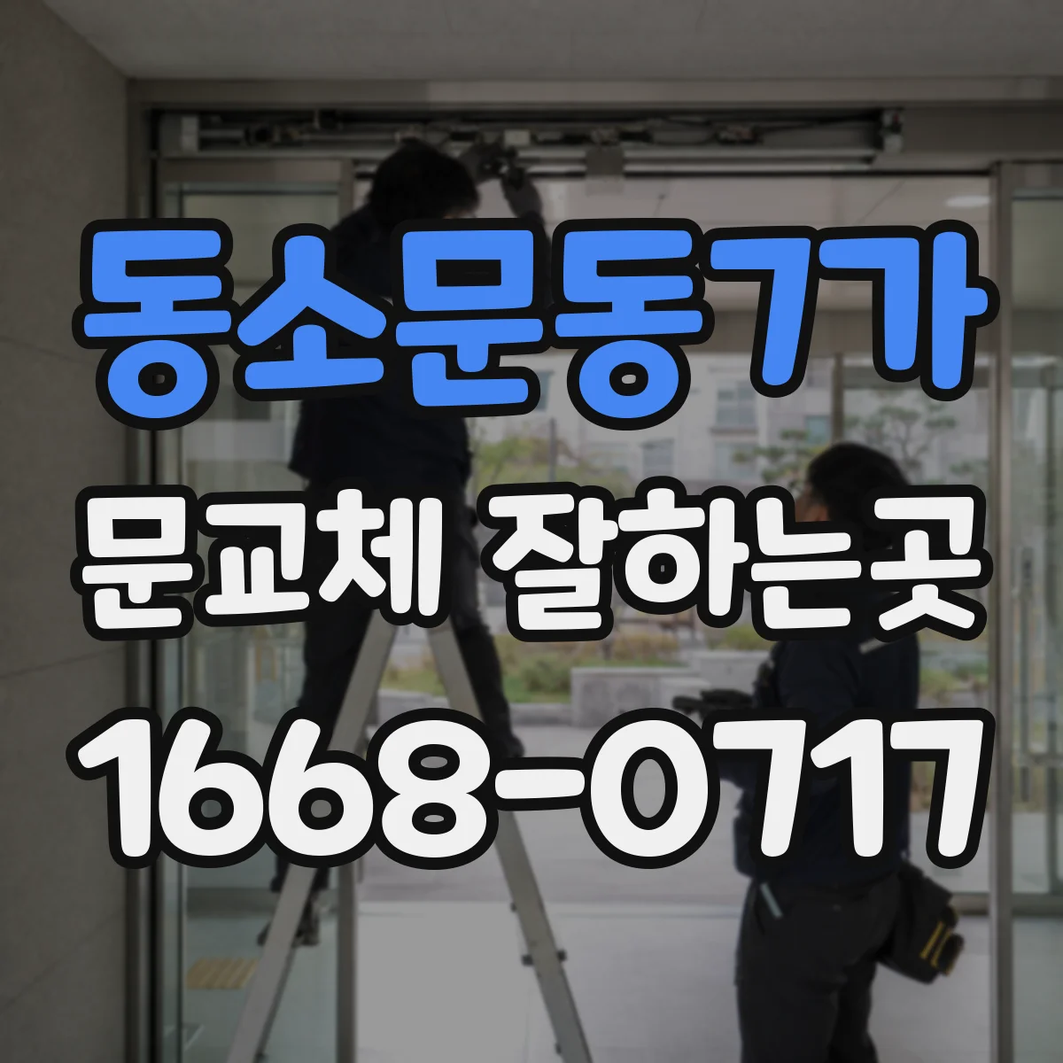 동소문동7가 문교체 잘하는곳