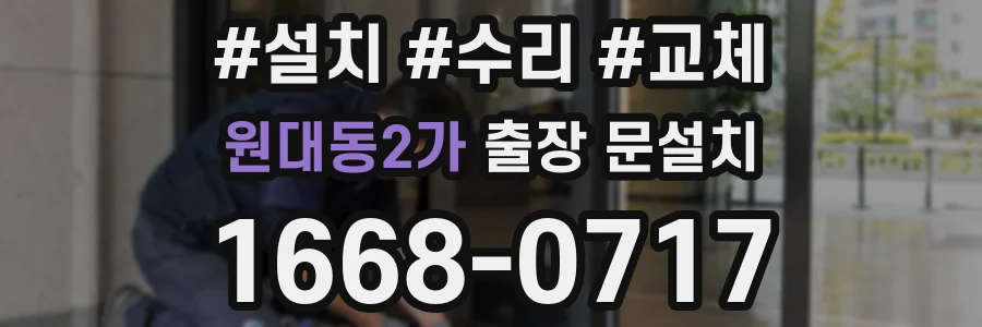원대동2가 출장 문설치