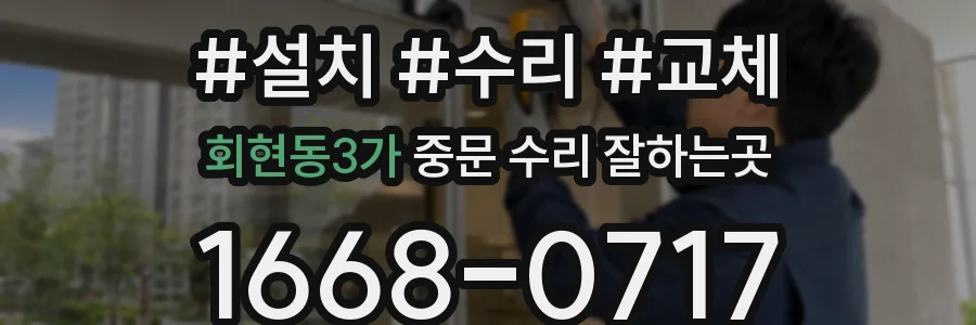 회현동3가 중문 수리 잘하는곳