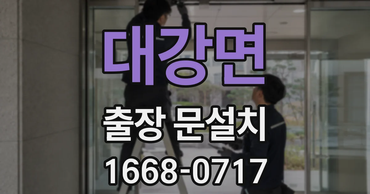 대강면 출장 문설치