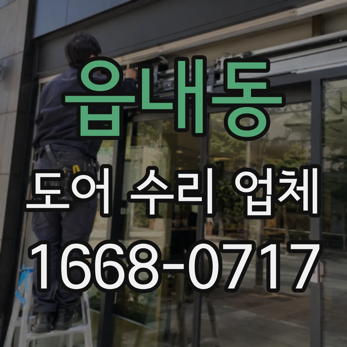 읍내동 도어 수리 업체