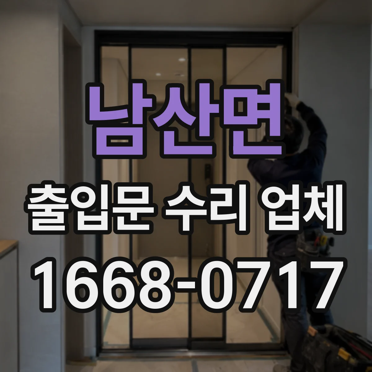 남산면 출입문 수리 업체