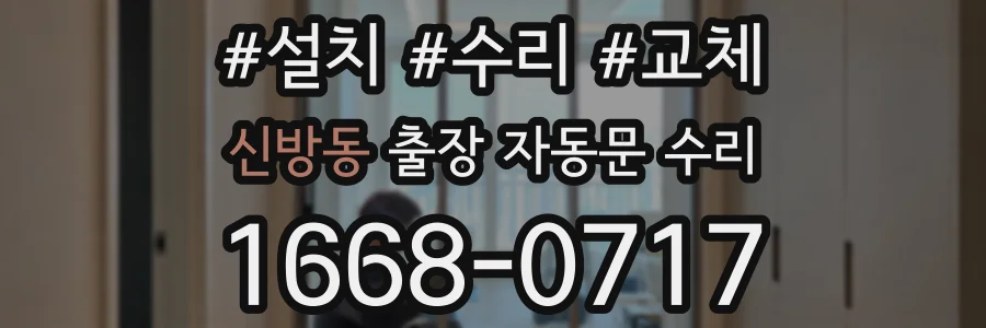 신방동 출장 자동문 수리