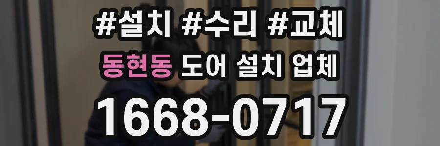 동현동 도어 설치 업체