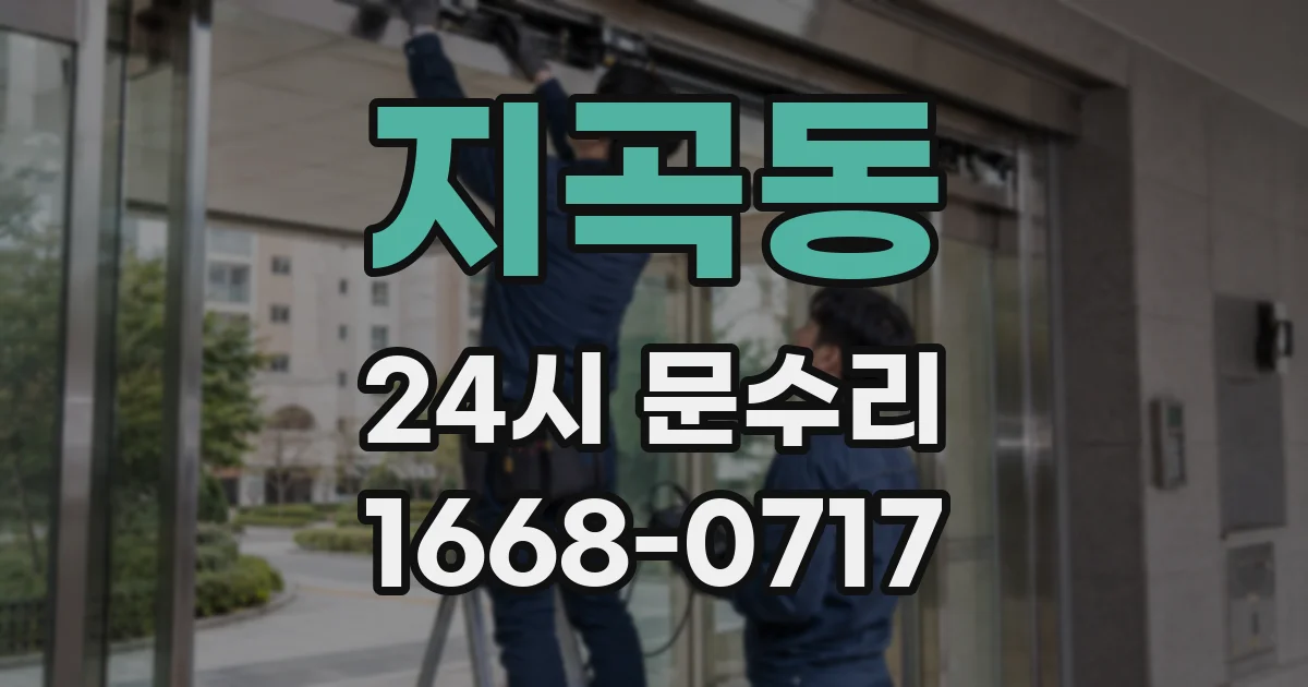 지곡동 24시 문수리