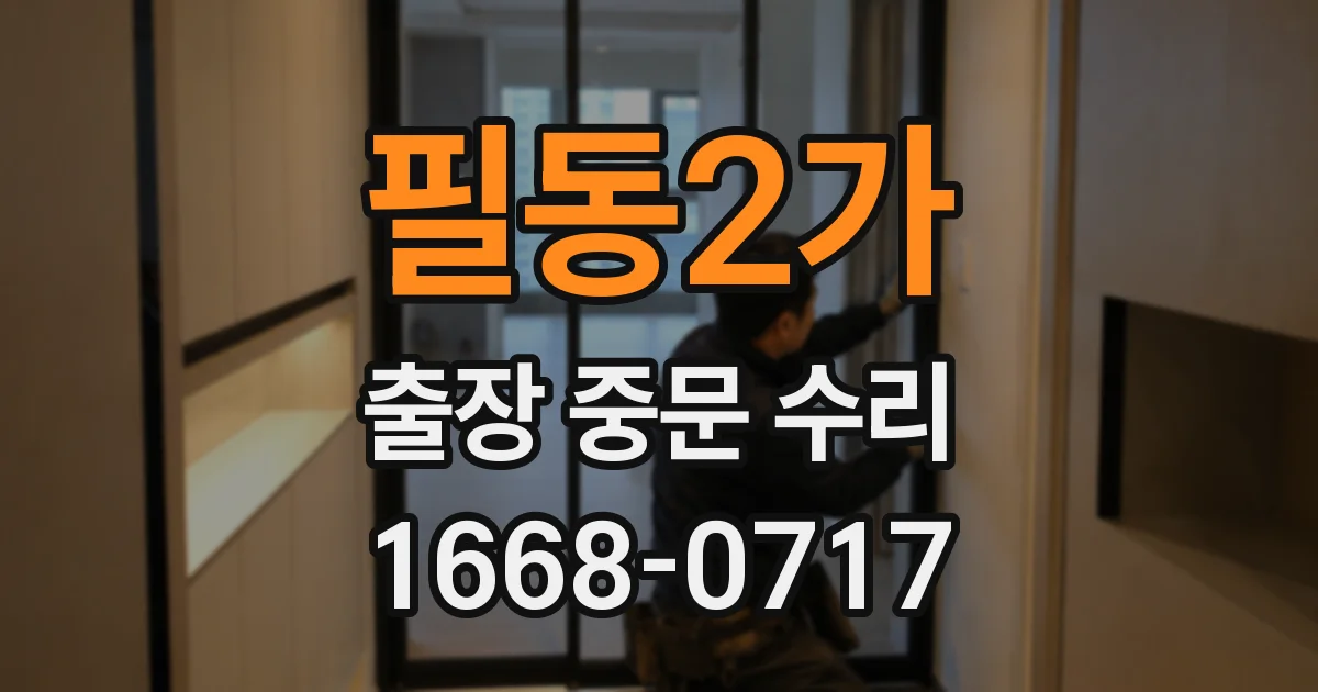 필동2가 출장 중문 수리