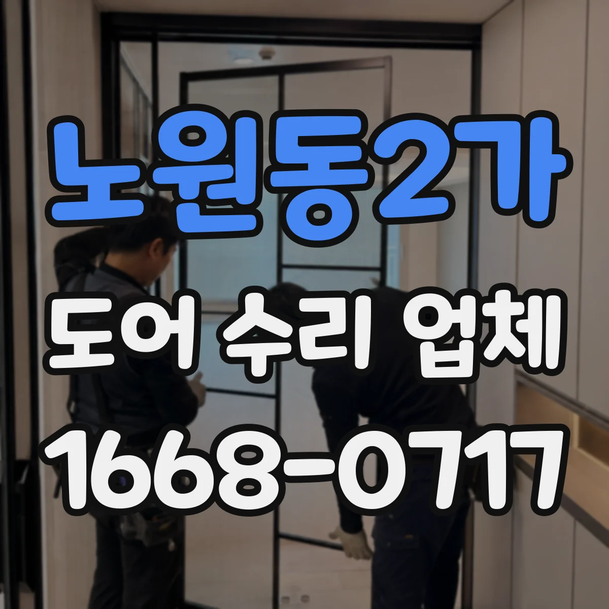 노원동2가 도어 수리 업체
