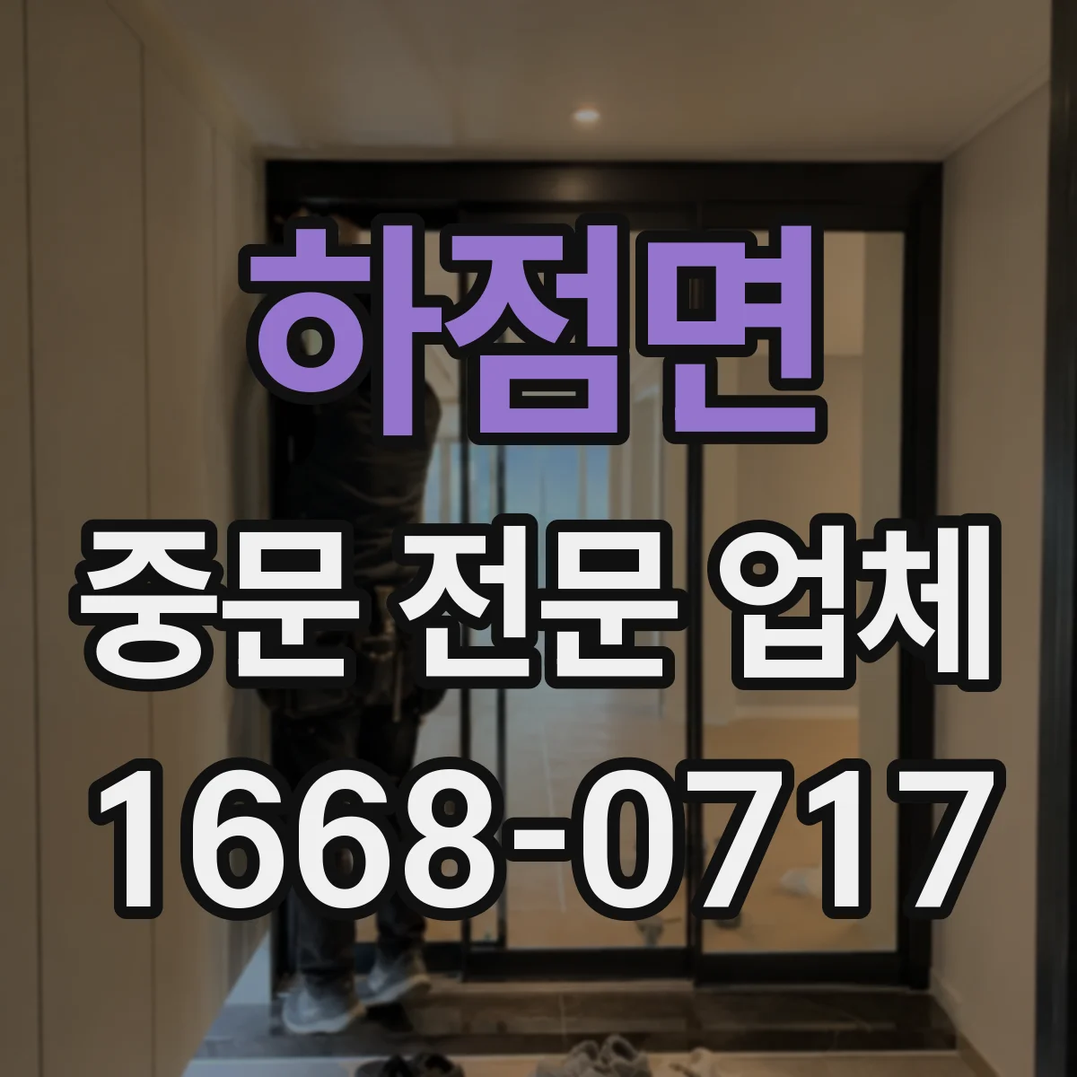 하점면 중문 전문 업체