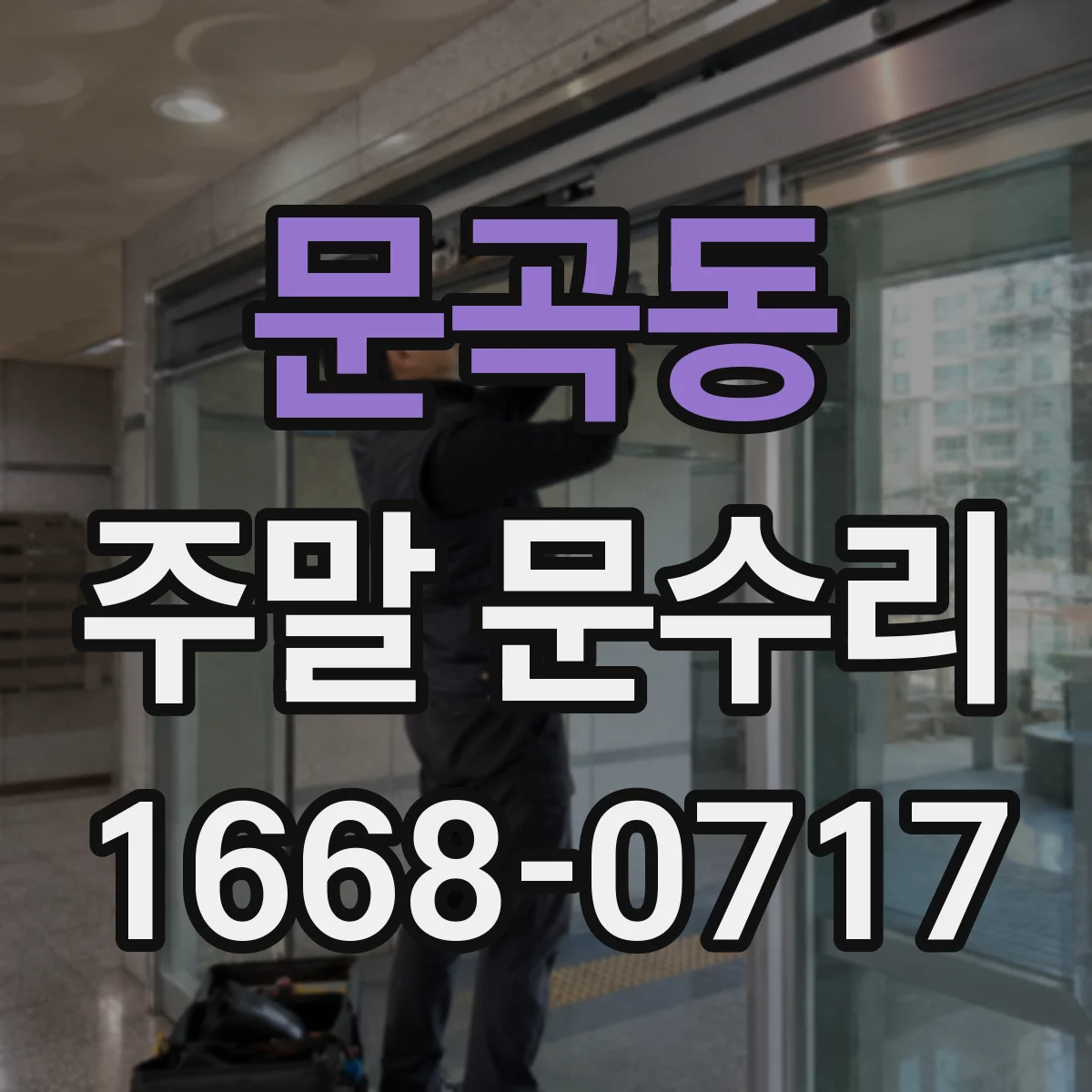 문곡동 주말 문수리