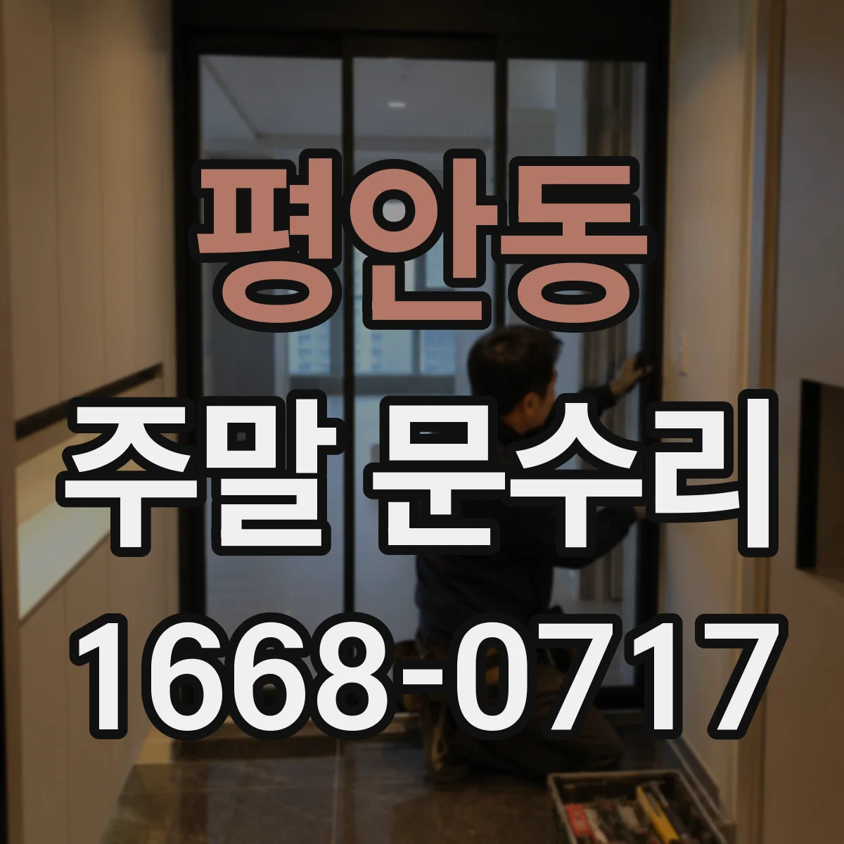 평안동 주말 문수리