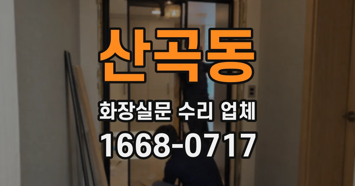 산곡동 화장실문 수리 업체