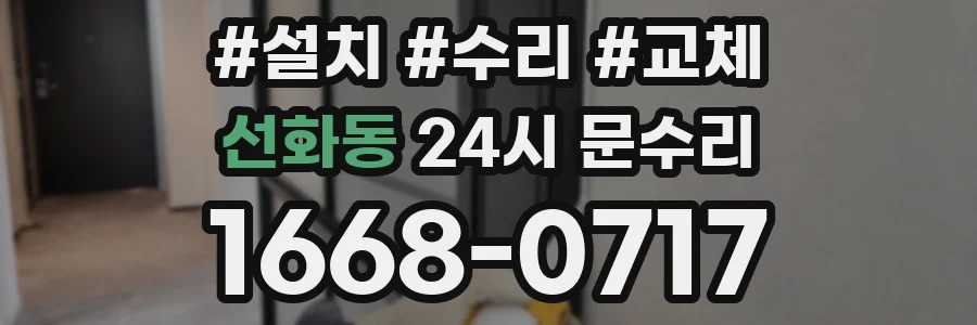 선화동 24시 문수리