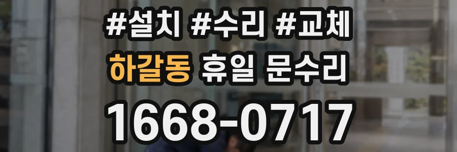 하갈동 휴일 문수리