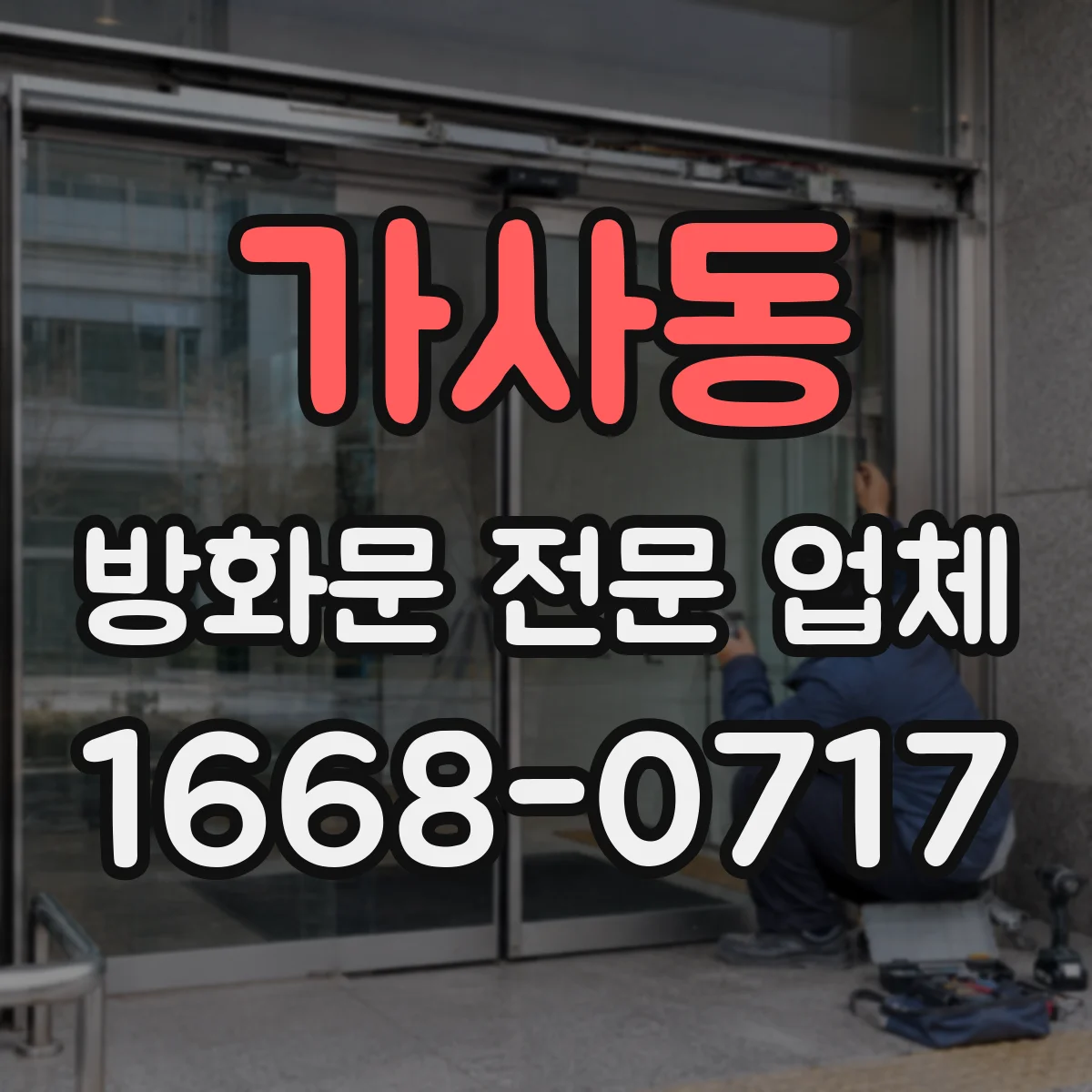 가사동 방화문 전문 업체