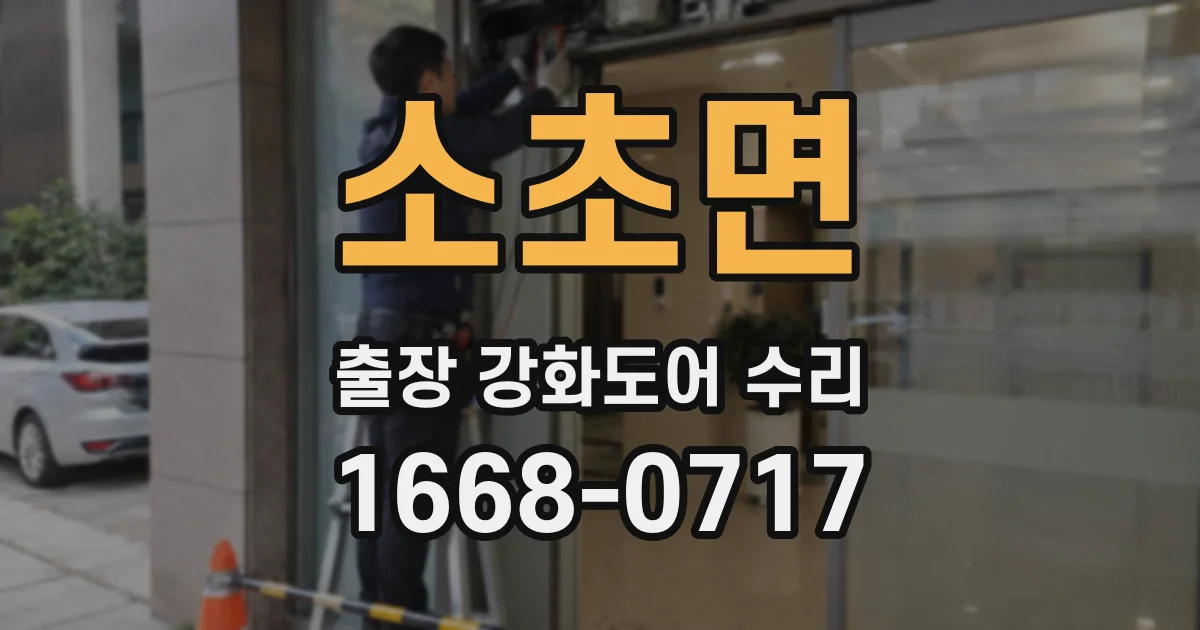 소초면 출장 강화도어 수리