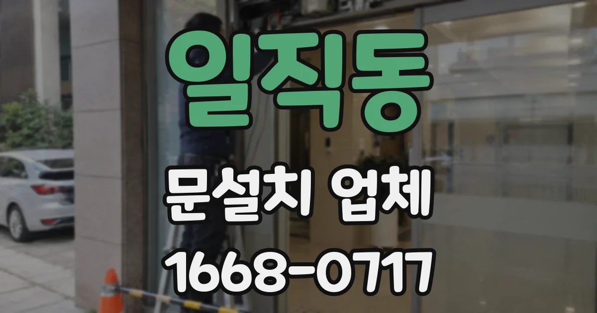일직동 문설치 업체