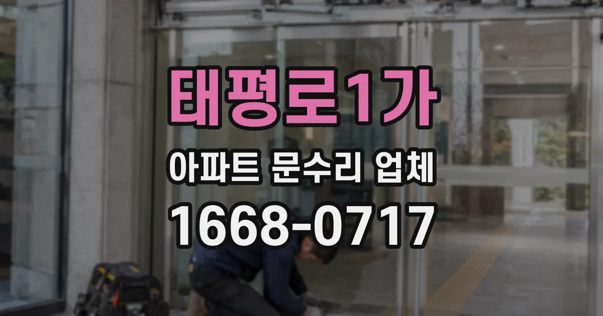 태평로1가 아파트 문수리 업체