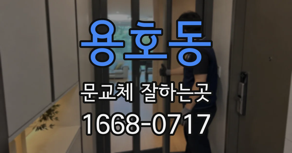 용호동 문교체 잘하는곳