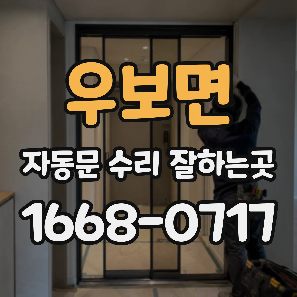 우보면 자동문 수리 잘하는곳