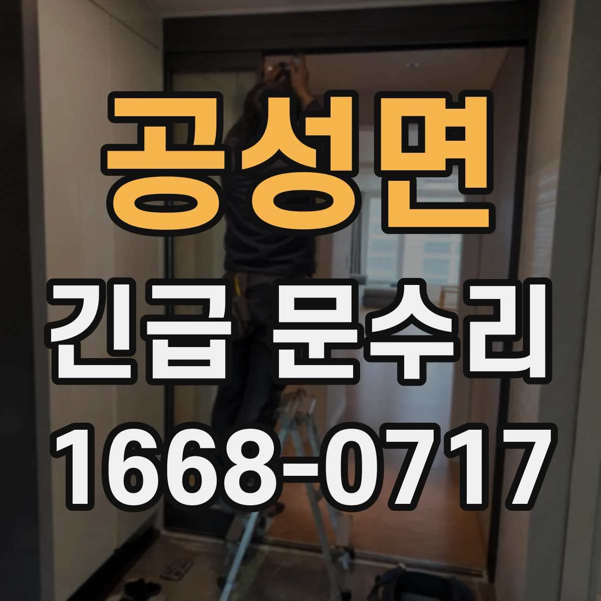 공성면 긴급 문수리