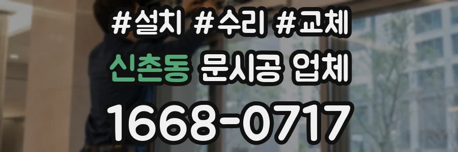 신촌동 문시공 업체