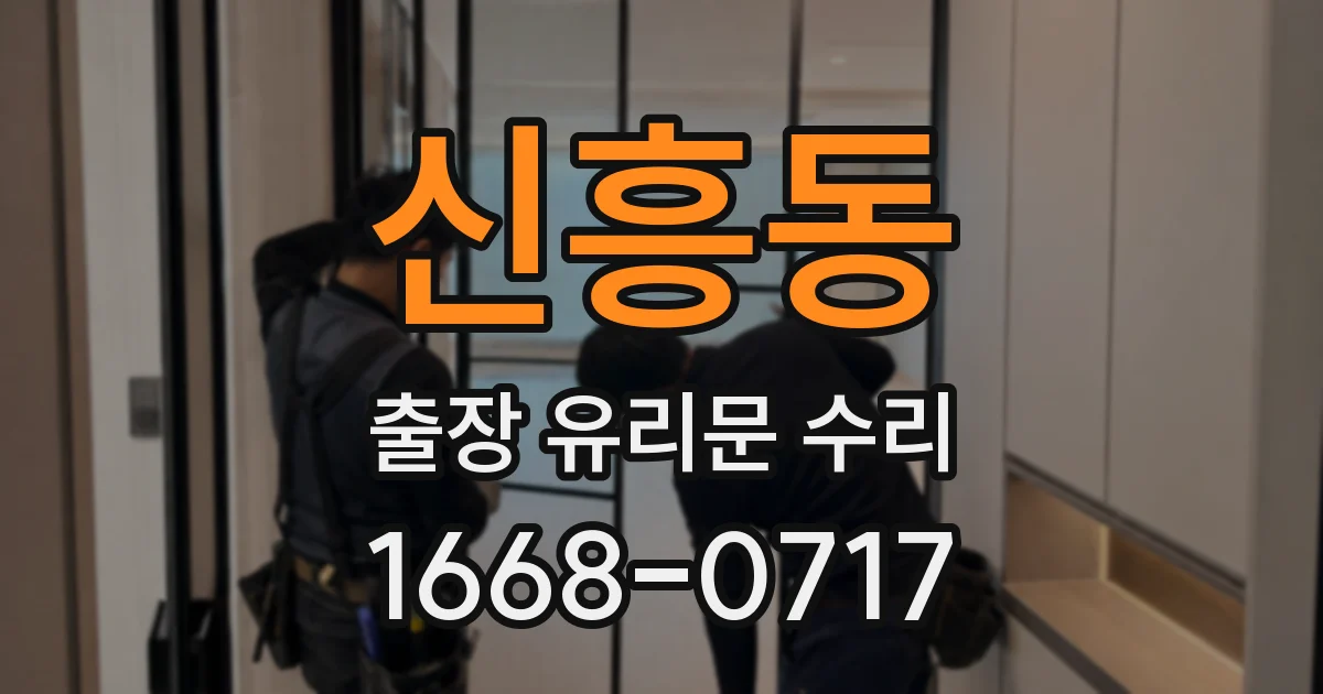 신흥동 출장 유리문 수리