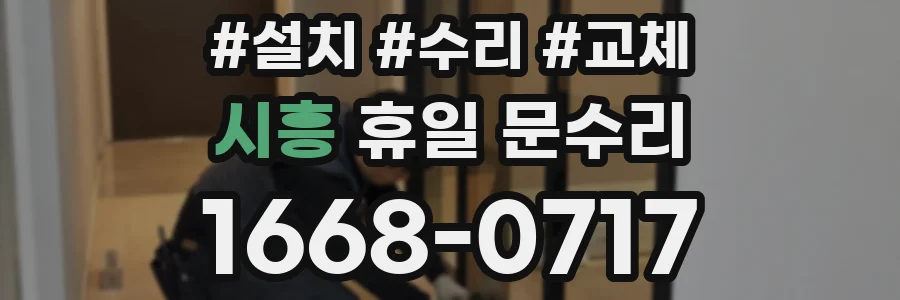 시흥 휴일 문수리