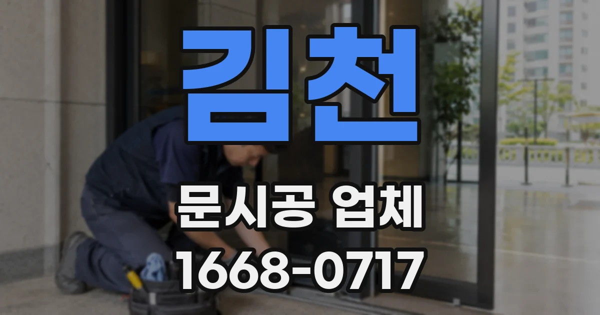 김천 문시공 업체