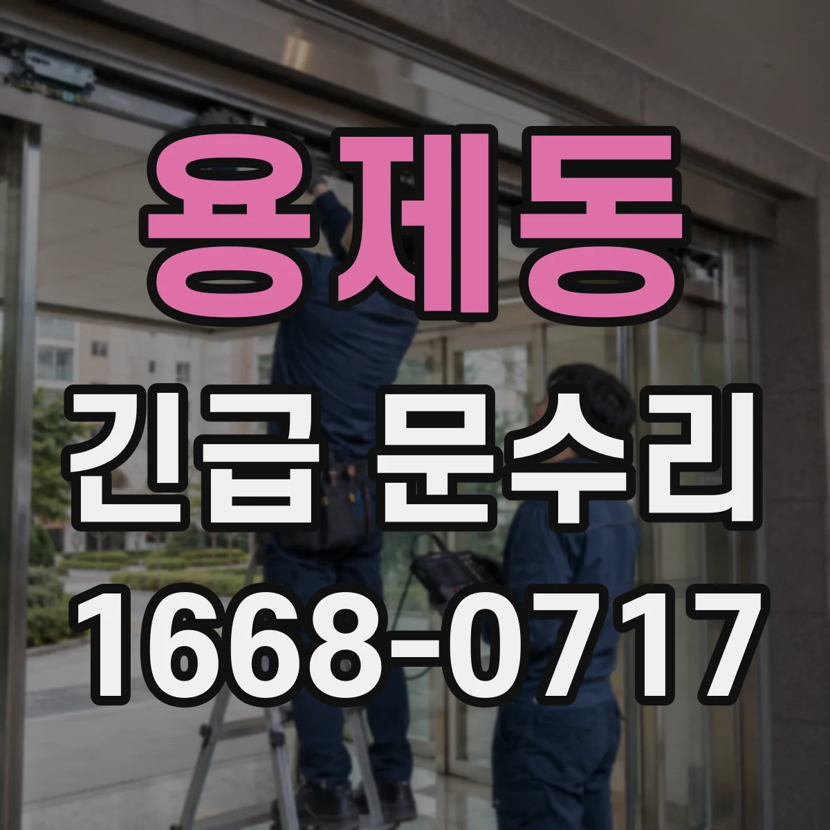 용제동 긴급 문수리