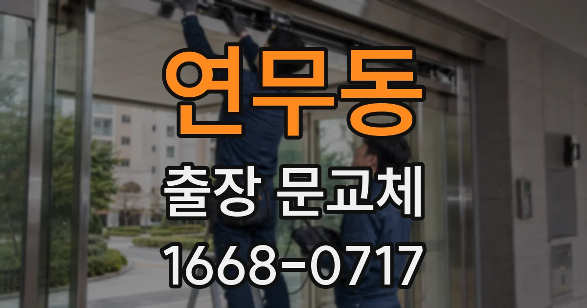 연무동 출장 문교체