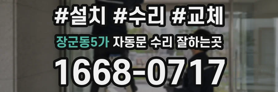 장군동5가 자동문 수리 잘하는곳