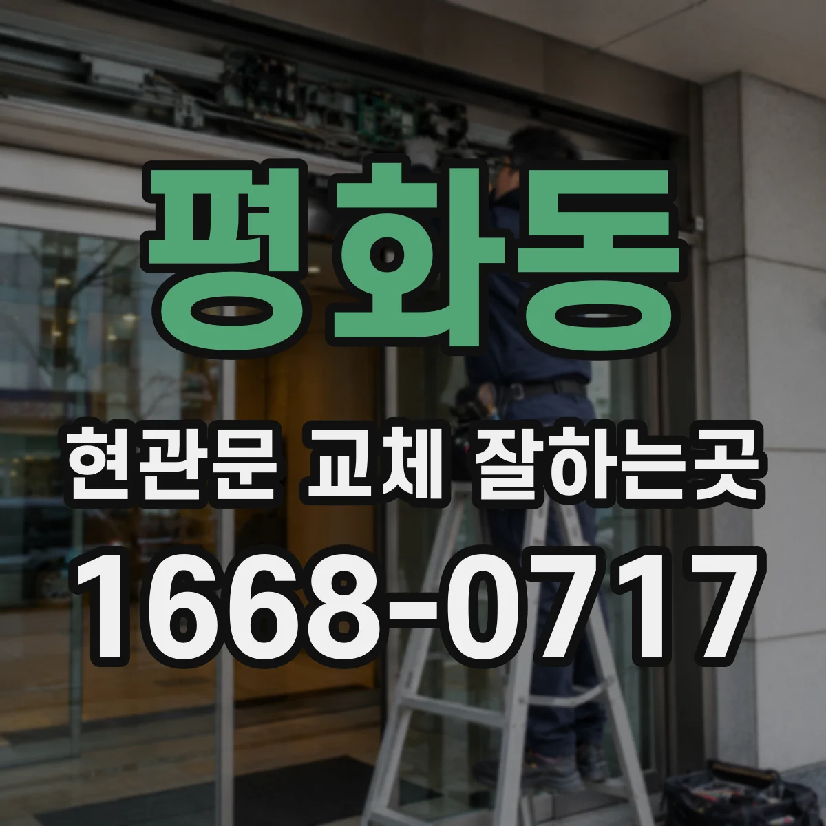 평화동 현관문 교체 잘하는곳