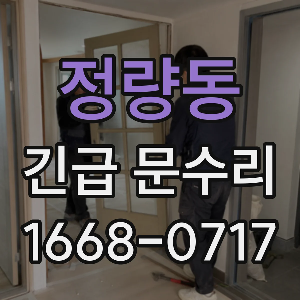 정량동 긴급 문수리