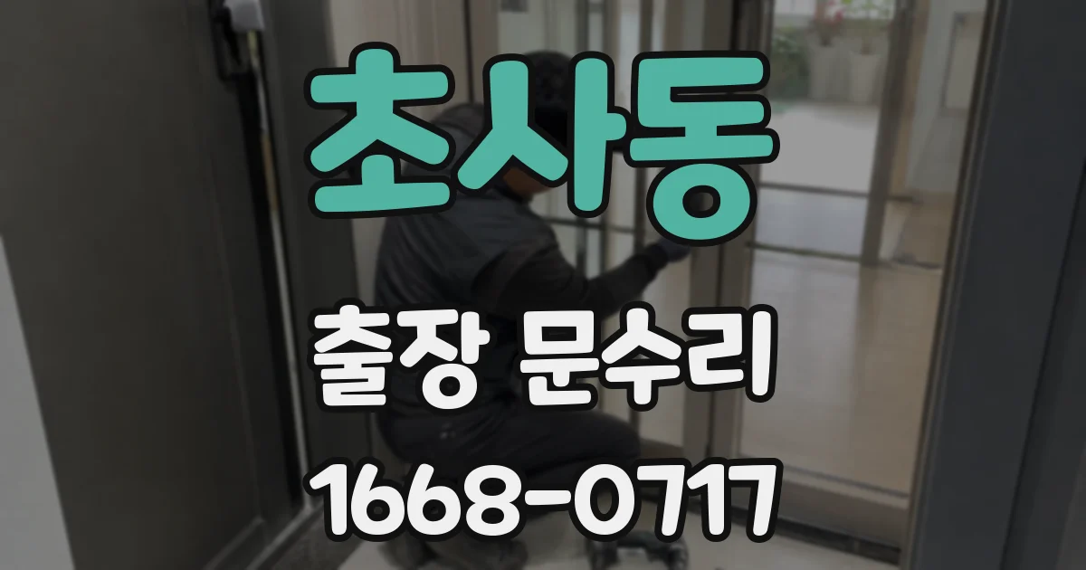 초사동 출장 문수리