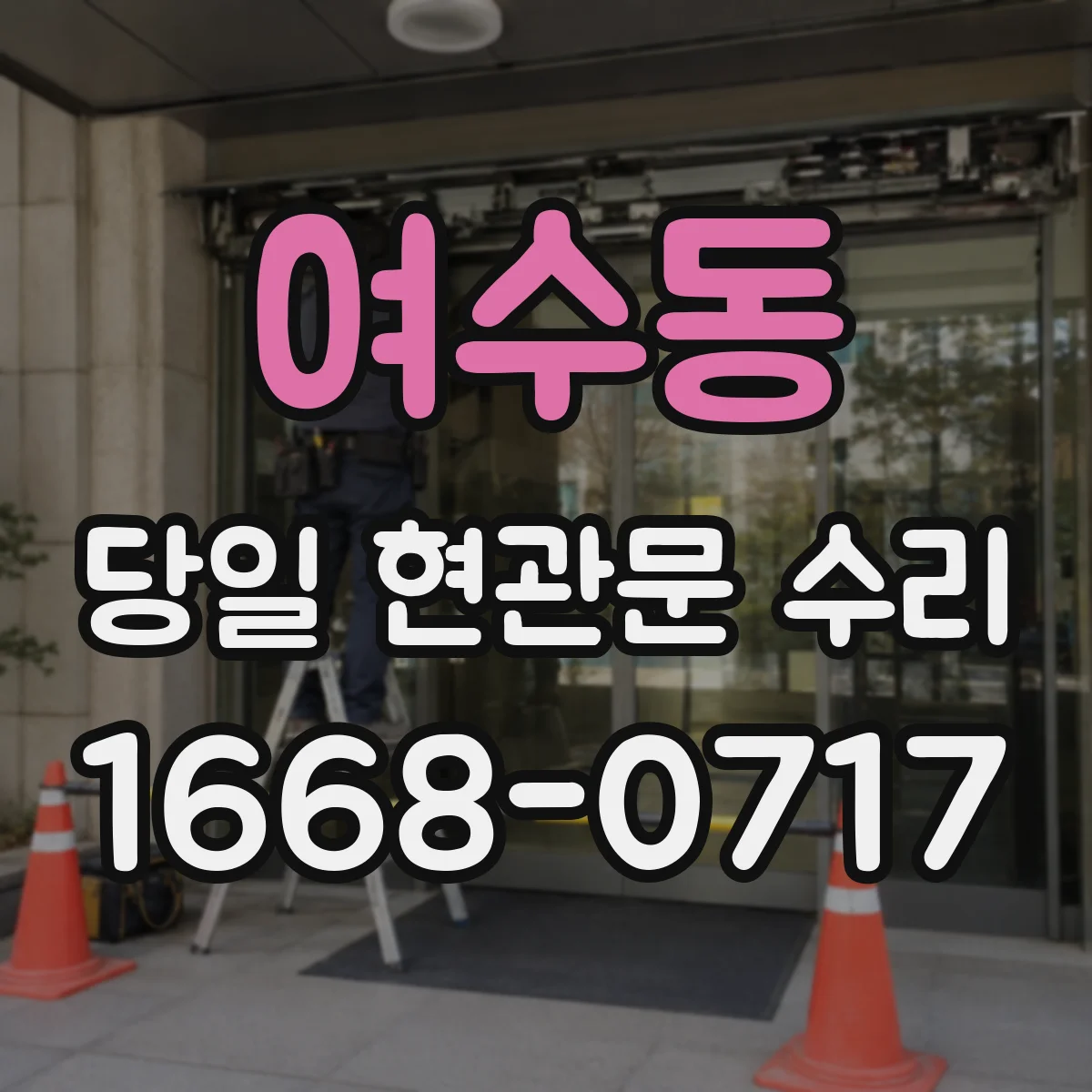 여수동 당일 현관문 수리