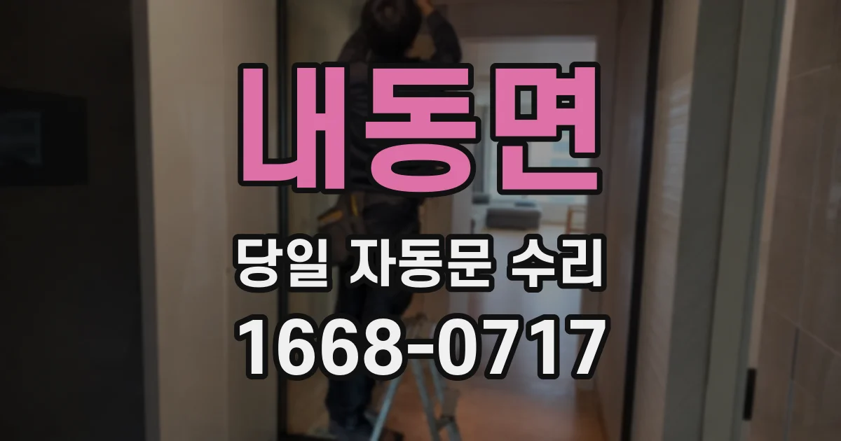 내동면 당일 자동문 수리