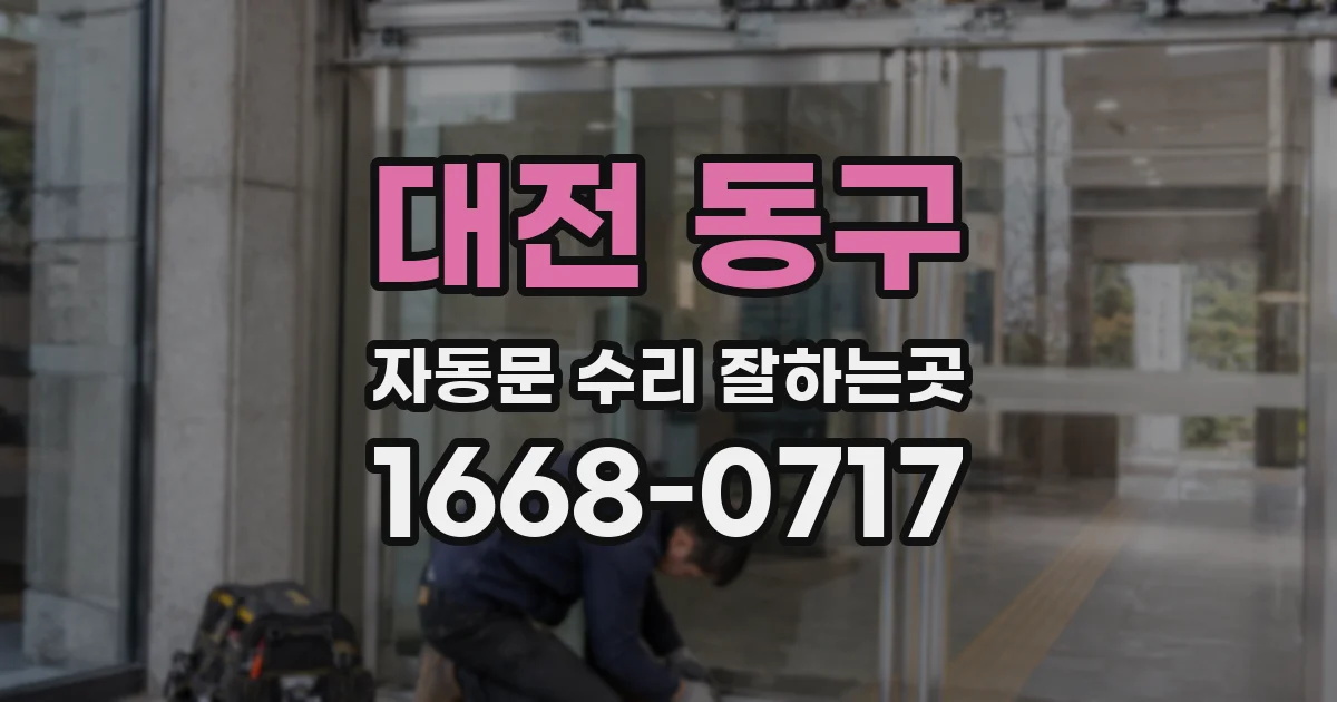대전 동구 자동문 수리 잘하는곳