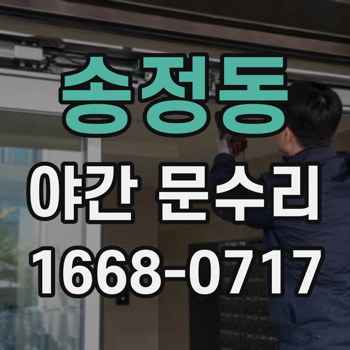송정동 야간 문수리