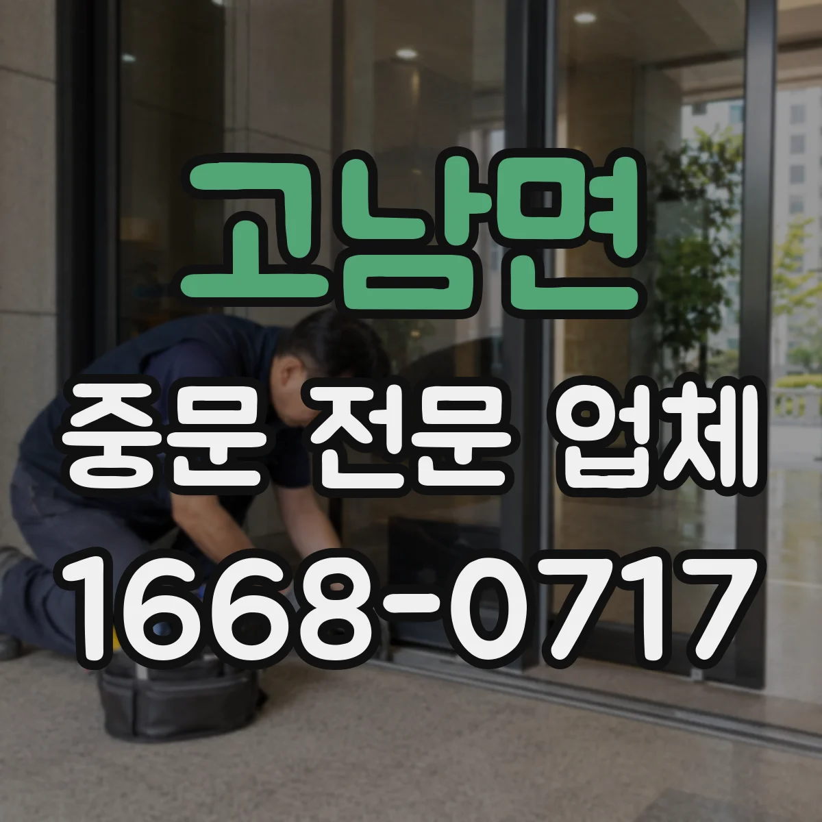고남면 중문 전문 업체