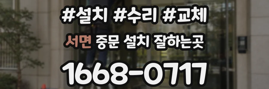 서면 중문 설치 잘하는곳
