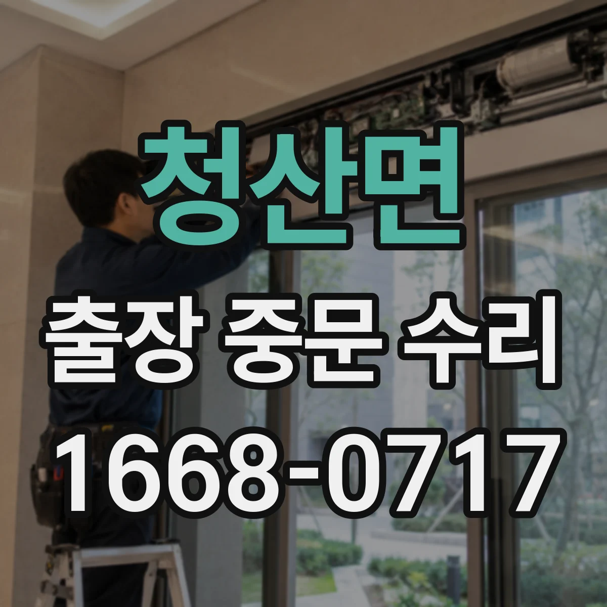 청산면 출장 중문 수리