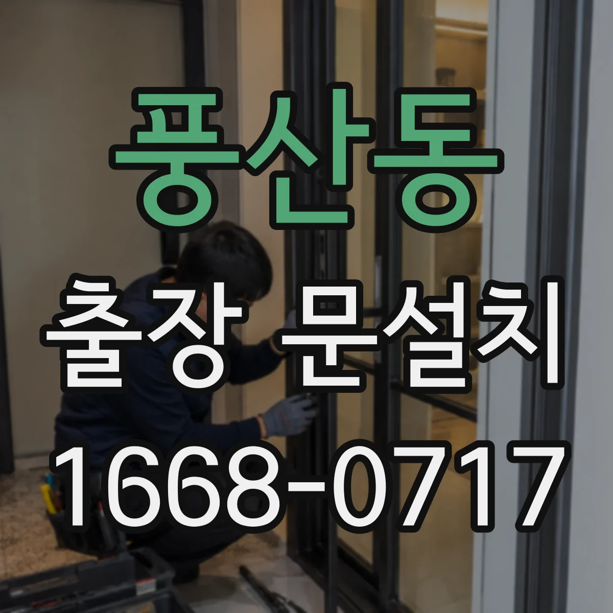 풍산동 출장 문설치