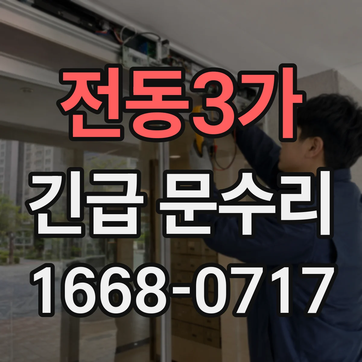전동3가 긴급 문수리