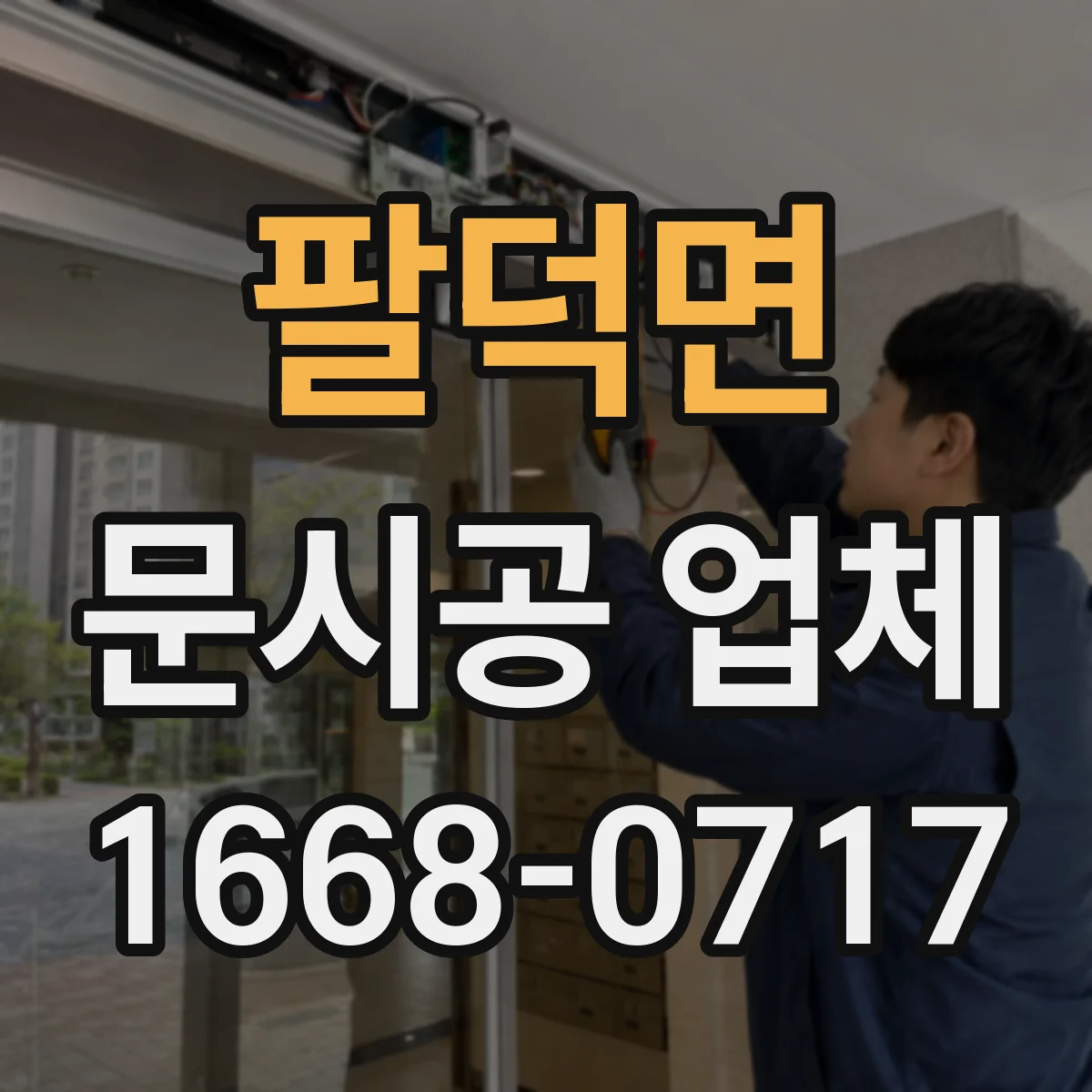 팔덕면 문시공 업체 단열 성능 저하 원인과 재시공 판단 기준
