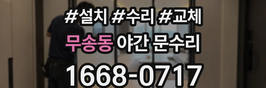 무송동 야간 문수리