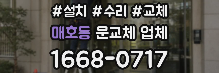 매호동 문교체 업체