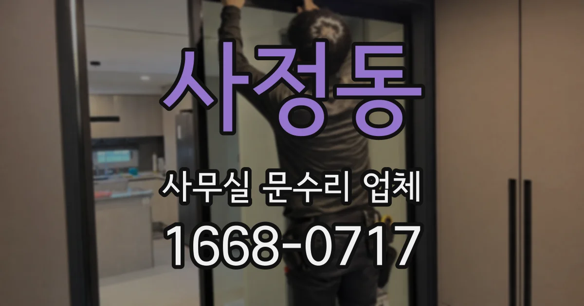사정동 사무실 문수리 업체