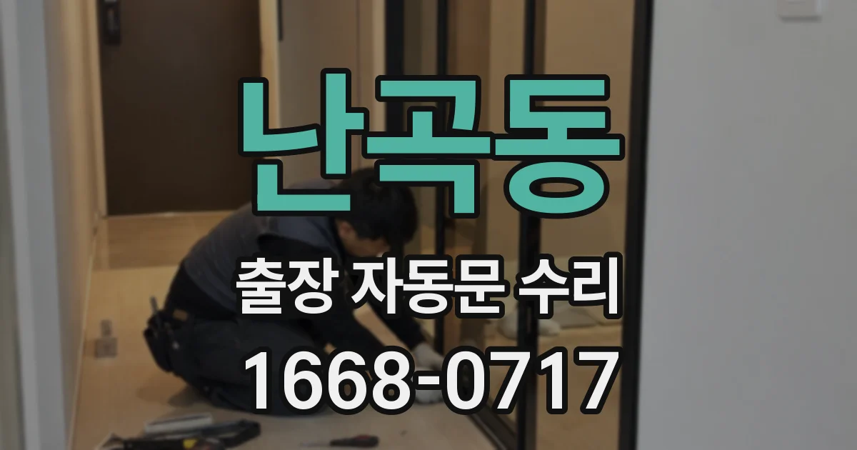 난곡동 출장 자동문 수리